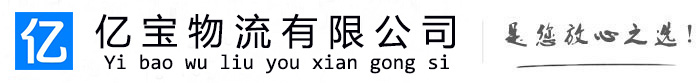 尚志亿宝物流运输公司